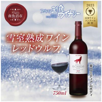 ふるさと納税 南魚沼市 雪室熟成ワイン レッドウルフ 赤ワイン 750ml 越後ワイナリーの辛口、南魚沼ワイン