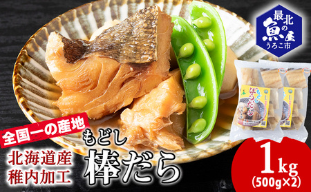 水戻し不要!解凍するだけで調理可能な「もどし棒だら」1kg【配送不可地域：離島・沖縄県】