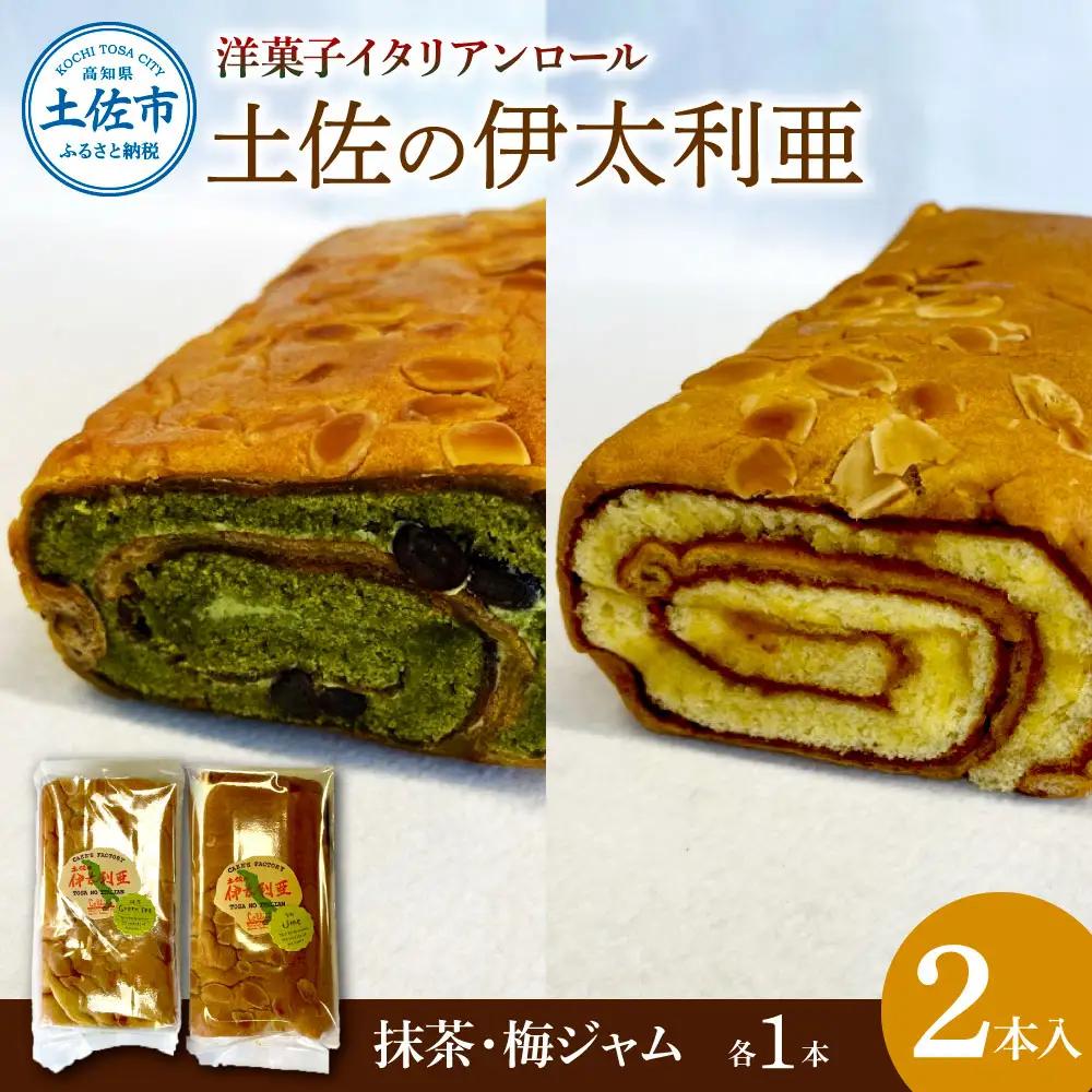 洋菓子イタリアンロール 土佐の伊太利亜 梅ジャム×1本 抹茶×1本 合計2本  高知県土佐市 【土佐共同産業株式会社コリーヌ洋菓子店】 [BQCC003]