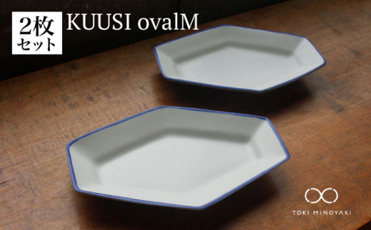 
【美濃焼】KUUSI ovalM（オーバルM2枚セット）【KANEAKI SAKAI POTTERY】【TOKI MINOYAKI返礼品】 [MBC028]
