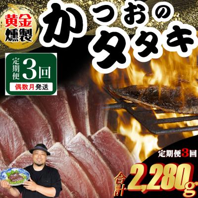 ふるさと納税 室戸市 《 黄金燻製》 【3回定期便】 かつおのたたき 760g以上(海洋深層水の塩付き)(大きめ2節)
