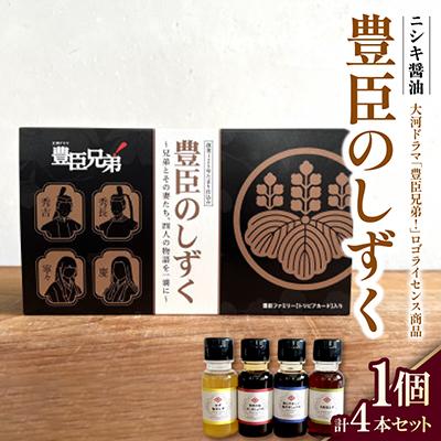 ふるさと納税 斑鳩町 大河ドラマ「豊臣兄弟!」ロゴライセンス商品　豊臣のしずく　1個