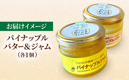 パイナップルバター＆パイナップルジャムセット (各1個) バター ジャム セット 国産 詰め合わせ ギフト 沖縄市 / 株式会社クロップ[BCCC003]