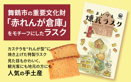【舞鶴銘菓】まいづる煉瓦ラスク 20枚 カステラ生地×黒糖バター仕上げ | ラスク ラスク ラスク