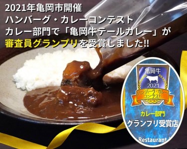 亀岡牛テールカレー＆テールスープセット 木曽精肉店 カレー