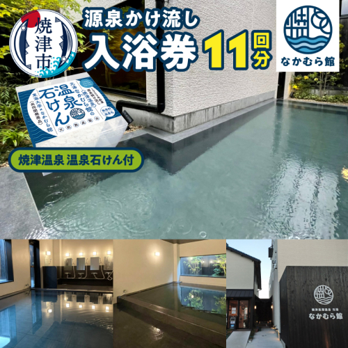 a20-469　焼津温泉　源泉掛け流し温泉入浴回数券11回分＋焼津温泉　温泉石けん