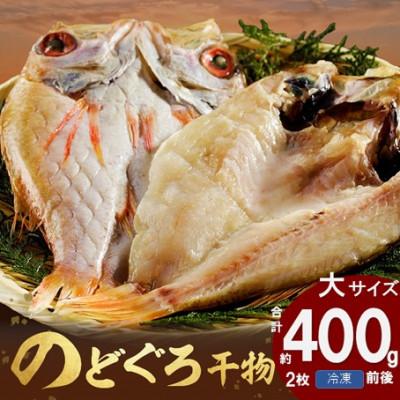 ふるさと納税 浜田市 山陰浜田産厳選のどぐろ干物　(2枚)　計400g前後　