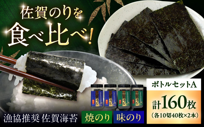 漁協推奨 佐賀海苔 ボトルセットA （焼のり ・ 味のり 各10切40枚×2本） / 大容量 初摘み / 佐賀県 / 大坪茶舗 [41ANAE008]
