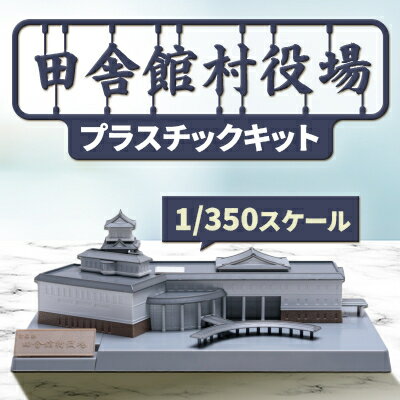 【ふるさと納税】田舎館村役場プラスチックキット【1636373】