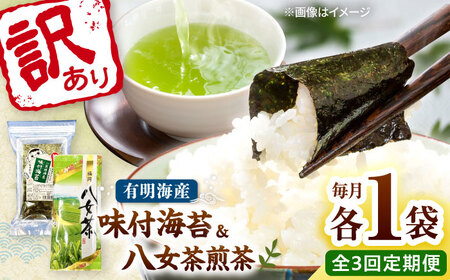【全3回定期便】わけあり味付海苔20gと八女茶煎茶セット100g 桂川町/株式会社木村食品[ADCG092]