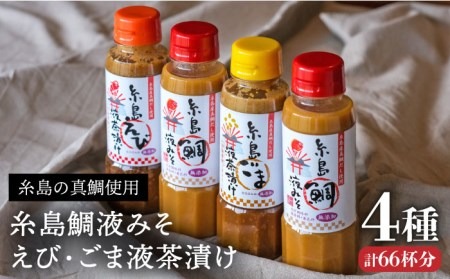 糸島 鯛液 みそ2本 ・糸島 ごま 液 茶漬け 1本・糸島 えび 液 茶漬け 1本 計4本セット 糸島市 /【糸島食品】[ABE009] 味噌 鯛 液体みそ 朝食 無添加 朝食 真鯛 味噌 みそしる みそ汁