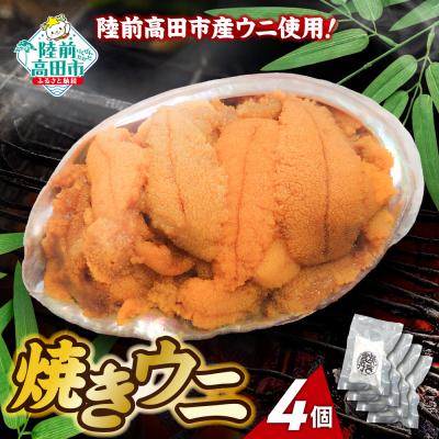 ふるさと納税 陸前高田市 【濃厚!】 三陸産 焼きウニ 4個 ギフト 人気 うに 海産物 魚介類 おかず おつまみ 贅沢 雲丹