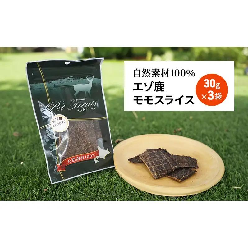 犬 おやつ エゾシカ肉 【モモスライス 30g×3袋】7営業日以内最短発送 愛犬のおやつシリーズ 鹿肉 肉の加工品 加工食品 愛犬用 愛犬 おやつ ペットフード エゾシカ ジビエ 犬 猫 動物 ドッグ