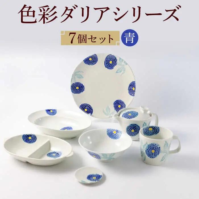 【波佐見焼】色彩ダリア（青）シリーズ 便利な７点セット 食器 皿【福田陶器店】[PA314] 波佐見焼