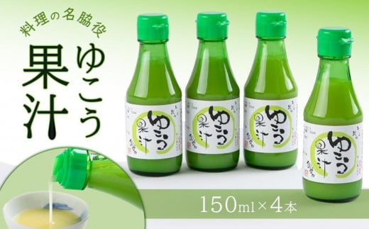 
ゆこう果汁 600ml (150ml×4本)
