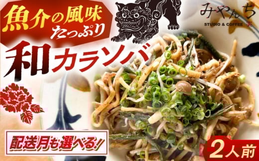 【通常納期】新感覚 沖縄そば ！ 和カラソバ (2人前) 和風 汁なし 簡単調理 沖縄そば麺 冷凍 麺類 おきなわそば そば 沖縄 おきなわ ご当地グルメ お土産 ギフト セット おすすめ 人気 グルメ 通販 沖縄料理 沖縄グルメ お取り寄せ 年内発送 沖縄市 / みやんち STUDIO&COFFEE [BCCX007] ▼ そば  年末年始 年末 年越し 年越しそば お正月