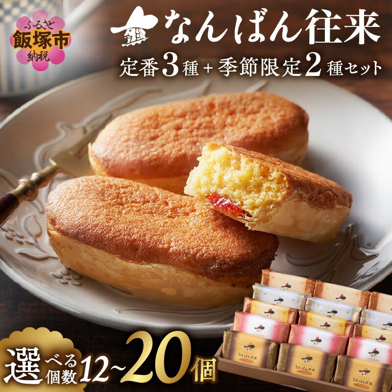 【ふるさと納税】＼個数が選べる／なんばん往来 12個入 15個入 20個入