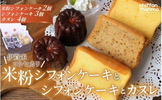 
                  伊賀米コシヒカリ米粉シフォンケーキとシフォンケーキとカヌレ詰合せ【mnma0002】
                