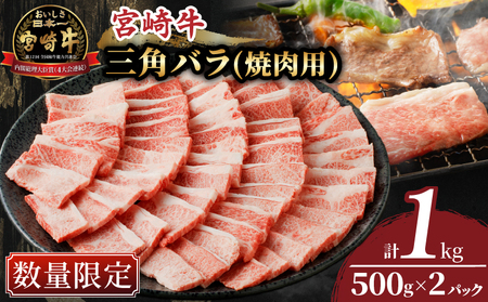 ≪数量限定≫宮崎牛三角バラ(焼肉用)計1kg 肉 牛 牛肉 おかず 国産_T030-1061【農の都BBQ特集】 