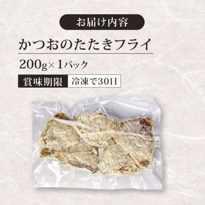 ふるさと納税 室戸市 《 黄金燻製 》 かつおのたたき フライ 200g |  | 03