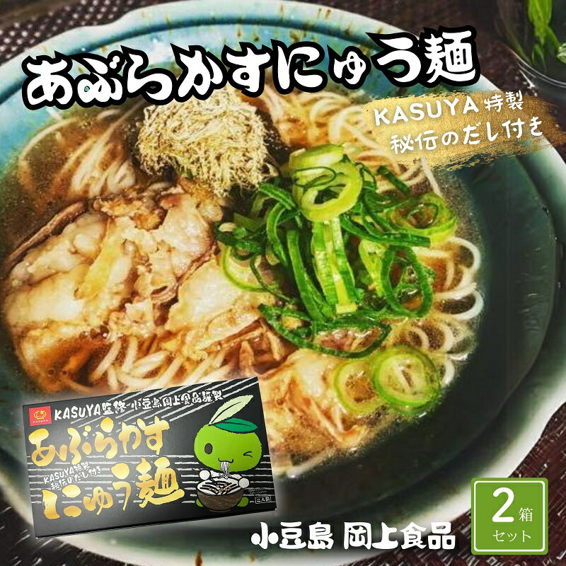 【ふるさと納税】にゅうめん 小豆島 あぶらかす 2個 セット 4人前 手延べ 手延べ素麺 そうめん つゆ付き 国産小麦 天日塩 油かす 郷土料理 河内 大阪 ホルモン スープ 麺類 素麺 温かい 夜食 お取り寄せ KASUYA ギフト 贈り物 岡上食品 香川県 土庄町