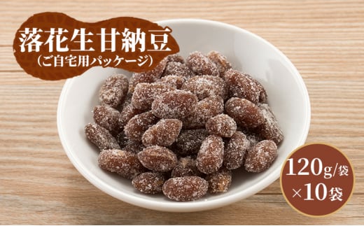 豆菓子 落花生甘納豆 （ご自宅用パッケージ） 落花生 甘納豆 豆 お菓子 菓子 おやつ おかし お取り寄せ 簡易包装 千葉県 千葉半立  [№5346-0901]