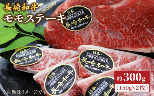 長崎和牛 モモ ステーキ 約300g（2枚）＜株式会社 黒牛＞ [CBA015] 和牛 牛肉 モモステーキ すてーき 贈答 和牛ステーキ