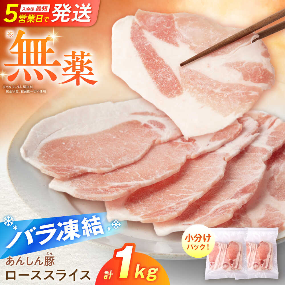 【ふるさと納税】《バラ凍結》無薬育ちのあんしん豚 ローススライス 1kg （500g×2袋） 豚肉 小分け 薄切り ロース 冷凍 白川町 / 藤井ファーム[AWAF049]