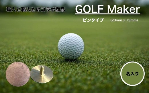 【職人の遊び心から誕生】選べる3色 ! 名入れ ゴルフマーカー コラボ商品 荒らし色 (ピンタイプ) 1個  [ 名入れ 名入 マグネット クリップ ピン かっこいい おしゃれ 父の日 ] / 内山精工 / 富山県 上市町 [32280272-r6-03]