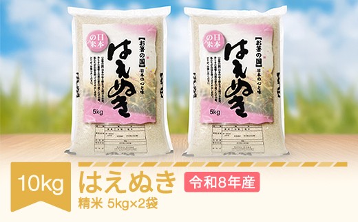 
                  新米 はえぬき 精米 10kg 5kg×2 令和8年産 2026年産 山形県村山市産 ※沖縄・離島への配送不可 mo-haxxb10
                