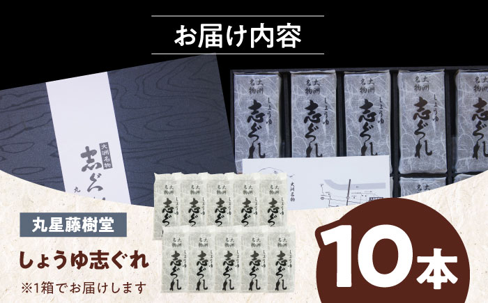 日本の伝統と文化を伝える和菓子 丸星藤樹堂の「しょうゆ志ぐれ」（10本入/1箱）愛媛県大洲市/大洲市物産協会 [AGBM024]お菓子 おやつ お土産 手作り 焼き菓子 和菓子 駄菓子 可愛い 手作り