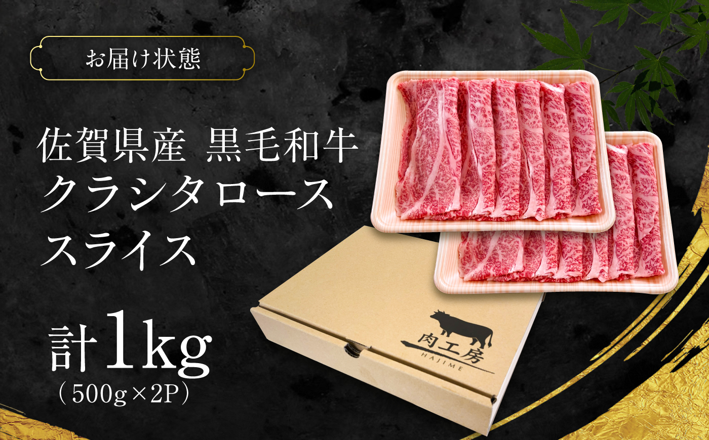 厳選 佐賀県産 黒毛和牛 クラシタローススライス 1kg（500g×2P）（すき焼き用） 吉野ケ里町 / 株式会社一 [FEA020]