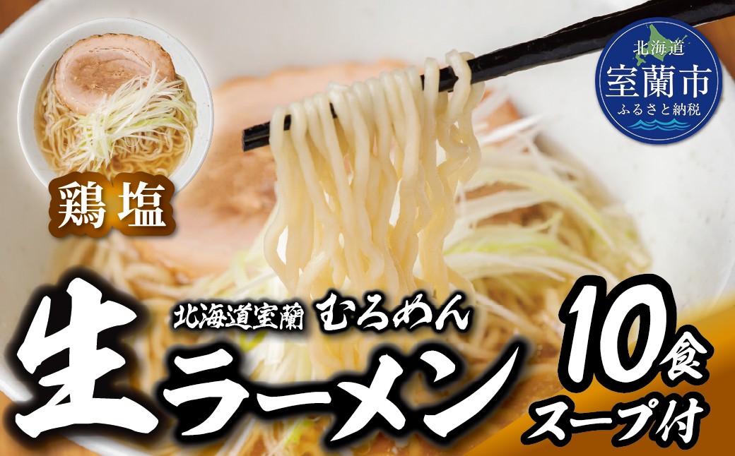 
                  むろめん 生ラーメン10食 スープ付（鶏塩スープ10食） 【ふるさと納税 人気 おすすめ ランキング 北海道 室蘭 生ラーメン ラーメン むろめん めん 麺 塩  セット 10食 詰合せ ギフト プレゼント 自宅用 北海道 室蘭市 送料無料】 MROV020
                