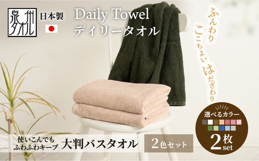【ベージュ/ダークブラウン】吸水力と肌触りが自慢のデイリーユース大判バスタオル 2枚セット（2色選べる大判タオル）
