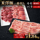 【ふるさと納税】 米澤豚一番育ち モモ 焼肉用 1140g（570g×2）& バラ しゃぶしゃぶ用 700g ブランド豚 豚肉 米沢 米沢豚 山形県 南陽市 [1883]