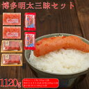 【ふるさと納税】辛子 明太子 博多 三味セット 大盛 1120g ( かねふく 上切 130g × 2 、博多 まるきた水産 並切 250g × 2 、福さ屋 切子 180g × 2 ) 福岡県 東峰村 3F50