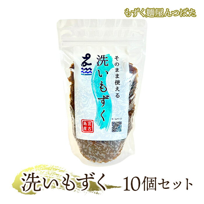 【ふるさと納税】洗いもずく10個セット【もずく麺屋んつばた】（MJ05）