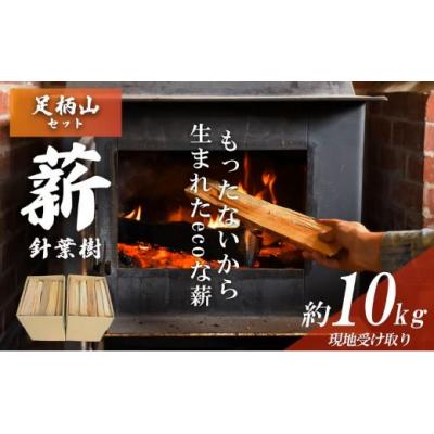 ふるさと納税 小山町 きこりの薪 A足柄山セット 針葉樹 約10kg(現地受け取り)