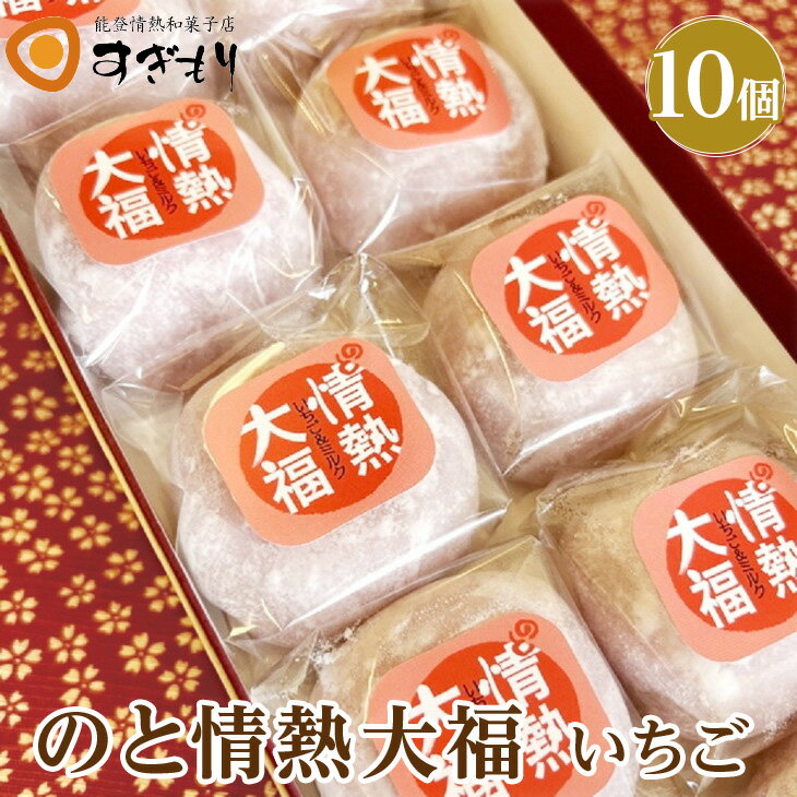 【ふるさと納税】【能登半島地震復興支援】のと情熱大福　10個入り（いちご）｜クリーム大福 だいふく 和菓子 お菓子 なめらか 苺