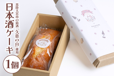日本酒ケーキ 久慈の山 焼菓子 パウンドケーキ 茨城県 【ナリ夢工房】【ho1183】