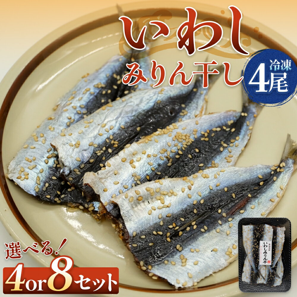 【ふるさと納税】氷見名産 いわしみりん干し （4尾） 4 または 8セット〈冷凍〉 富山県 氷見市 イワシ いわし 干物 みりん干 味醂干し 特産品 おつまみ