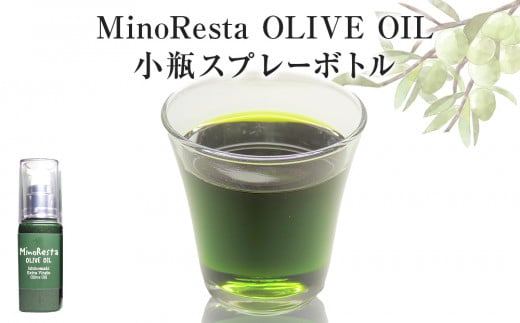 MinoResta OLIVE OIL Ishinomaki Extra Vigin Olive Oil 小瓶スプレーボトル オリーブオイル オリーブ オイル