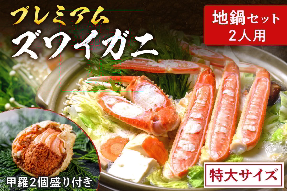 
            選べる 年末配送【蟹の匠 魚政】活ガニ調理済！甲羅盛り・出汁付　カニのフルコース！プレミアムズワイガニ地鍋セット 特大サイズ 2人用 蟹の宝船2ケ 香味ミスト付き カニ鍋 カニスキ 年内配送 年末発送 11月12月発送 1月発送 松葉ガニ 松葉蟹 越前ガニ ズワイガニ　UO01357・UO01358・UO01359
          