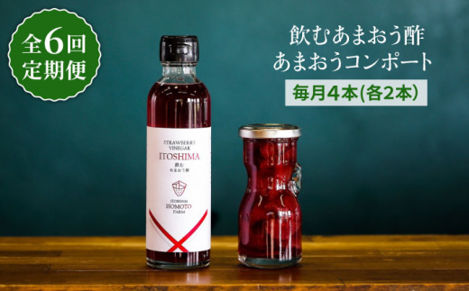 
【全6回定期便】あまおう コンポート ・ 飲む あまおう酢 各2本 セット 糸島市 / TANNAL 磯本農園 / いちご イチゴ 苺 [ATB031]
