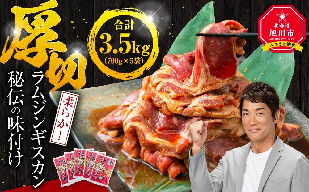 
            【5袋で3.5kg】ジンギスカン 【 ジンギスカン 羊肉 ラム肉 ラム 焼肉 BBQ バーベキュー 味付き 味付き肉 タレ 厚切り 厚切 アウトドア キャンプ お取り寄せ 冷凍 小分け 保存 旭川市 北海道 ふるさと納税 】_01670
          