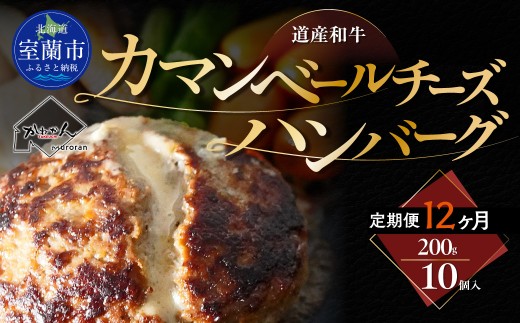 【12ヶ月定期便】道産和牛カマンベールチーズハンバーグ（200g）10個入り 【 ふるさと納税 人気 おすすめ ランキング 北海道産 和牛 ダブルチーズ Wチーズ ハンバーグ 肉 肉厚 チーズ カマンベールチーズ デミグラス セット 詰合せ 北海道 室蘭市 送料無料 】 MROA176