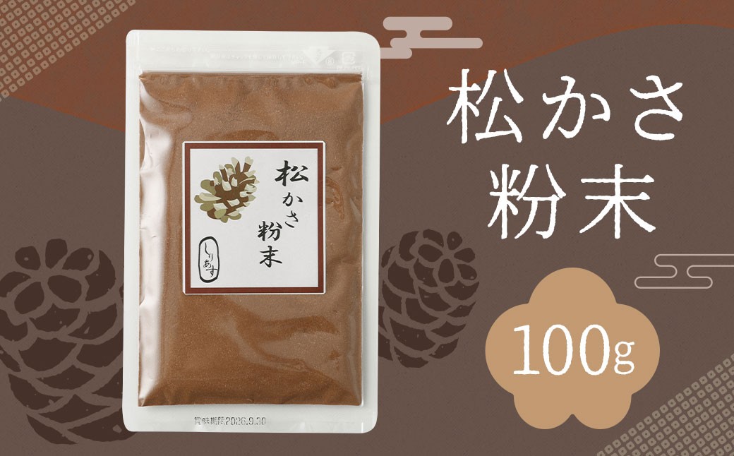 
            松かさ粉末 100g ／ 調味料 パウダー 粉 健康 粉末 お茶 松 松ぼっくり 長崎県
          