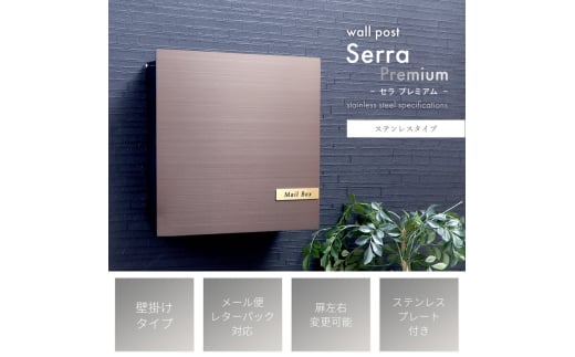 壁掛けポスト Serra Premium(セラ プレミアム)