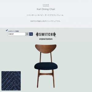 Karl Dining Chair ヘリンボーン ネイビー ダークブラウンフレーム【SWOF】_雑貨・日用品 椅子・チェア・ソファ 家具・インテリア _【1573464】