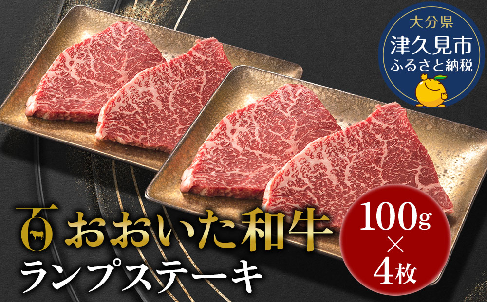 【先行予約】おおいた和牛 ランプステーキ約100g×4枚 合計400g以上 牛肉 黒毛和牛 バラ肉 和牛 豊後牛 赤身肉 焼き肉 焼肉 大分県産 九州産 津久見市 熨斗対応【tsu0018017】